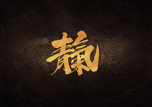 青氣組合字