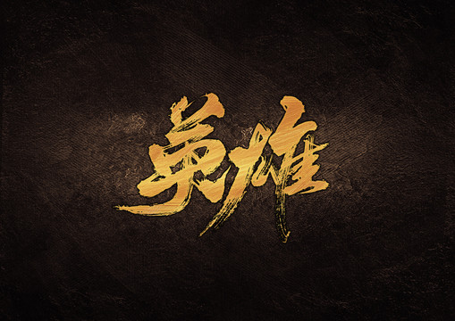 英雄毛筆書法字體設(shè)計(jì)