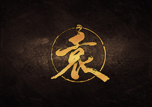 袁毛筆書法字
