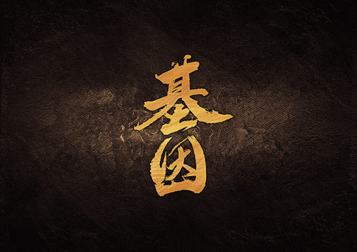 基因毛筆書法字