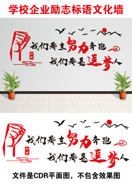 學(xué)校企業(yè)勵(lì)志文化墻