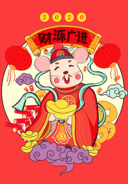 鼠年迎財(cái)神
