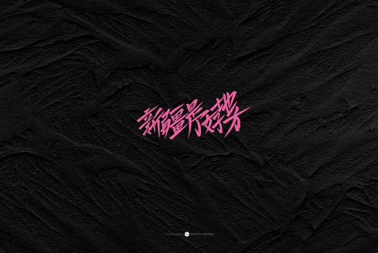 新疆是個(gè)好地方原創(chuàng)書法字體設(shè)計(jì)