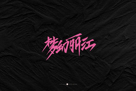 夢(mèng)幻麗江原創(chuàng)書法字體設(shè)計(jì)