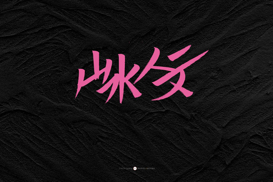 山水人文原創(chuàng)書法字體設(shè)計(jì)