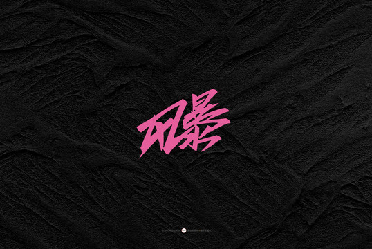 風(fēng)暴