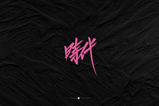 時(shí)代原創(chuàng)書法字體設(shè)計(jì)欣賞