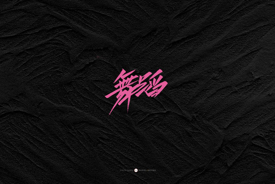舞蹈原創(chuàng)書法字體設(shè)計欣賞