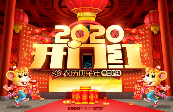 2020开门红