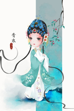 手繪Q版青衣