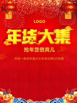 年貨大集