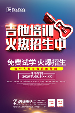 吉他培訓海報