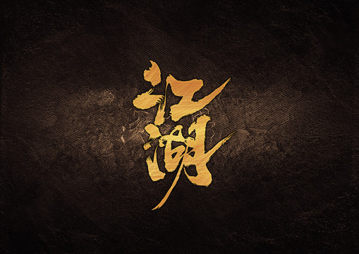 江湖毛笔书法字体设计