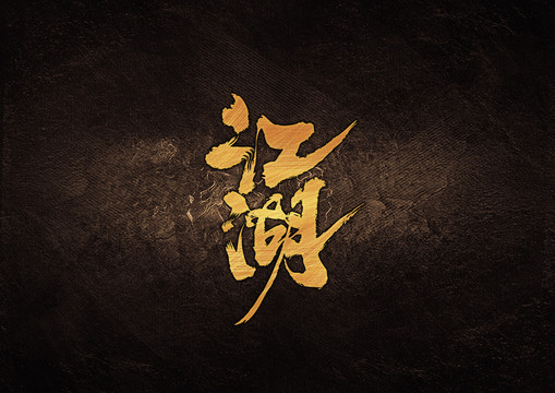 江湖毛筆書法字體設(shè)計(jì)