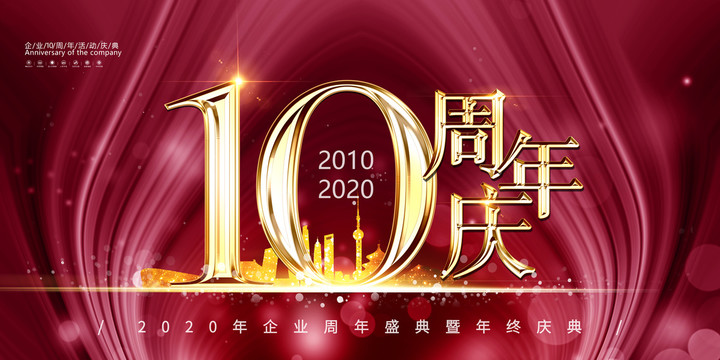 10周年慶展板