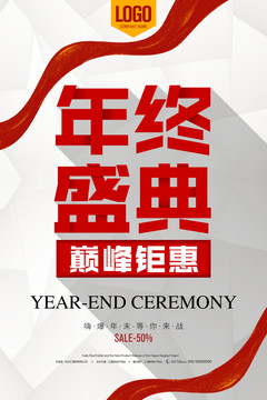 年終盛典