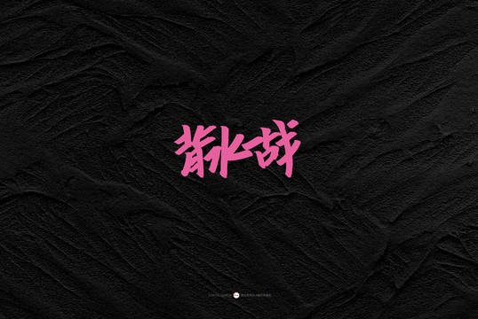 背水一战原创书法字体设计欣赏