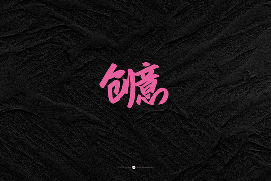 创意原创书法字体设计欣赏