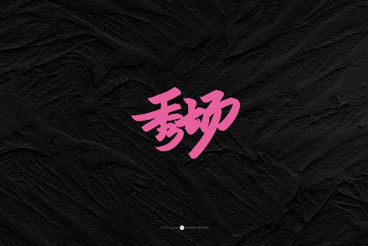 秀場原創(chuàng)書法字體設(shè)計欣賞