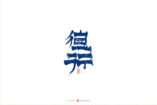 德行創(chuàng)意書法字體設計
