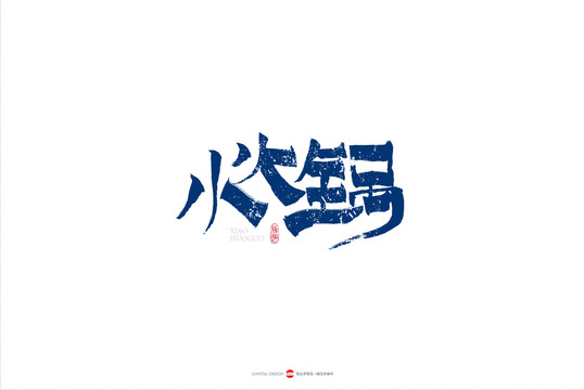 小火鍋