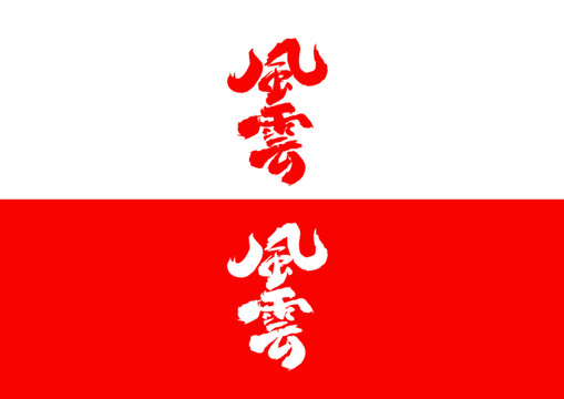 風(fēng)云毛筆書法字