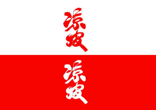 涼皮毛筆書法字體