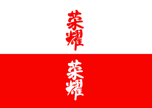 榮耀毛筆書法字體