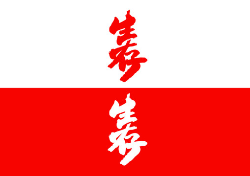 生存毛筆書法字體