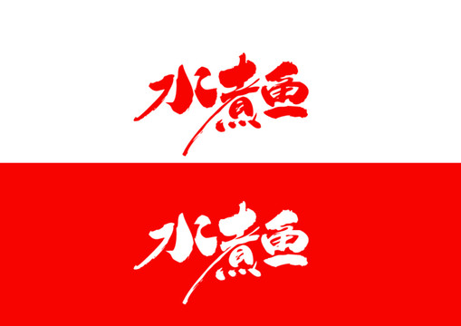 水煮魚毛筆書法字