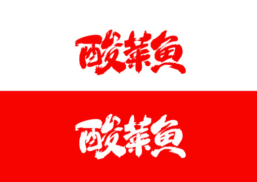 酸菜魚毛筆書法字