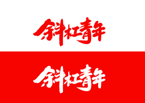 斜杠青年毛筆書法字