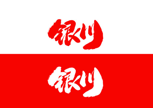 銀川毛筆書法字