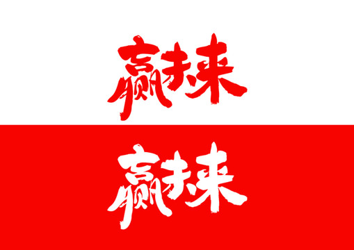 贏未來毛筆書法字體