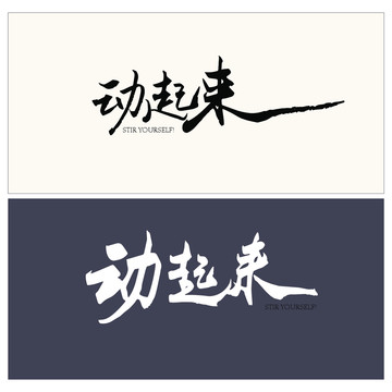 動起來