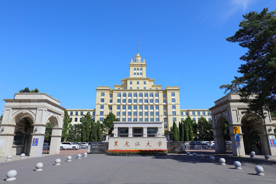 黑龙江大学