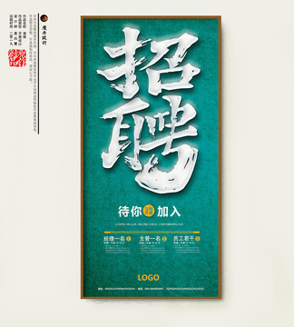 招聘海報