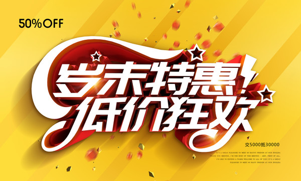歲末優(yōu)惠