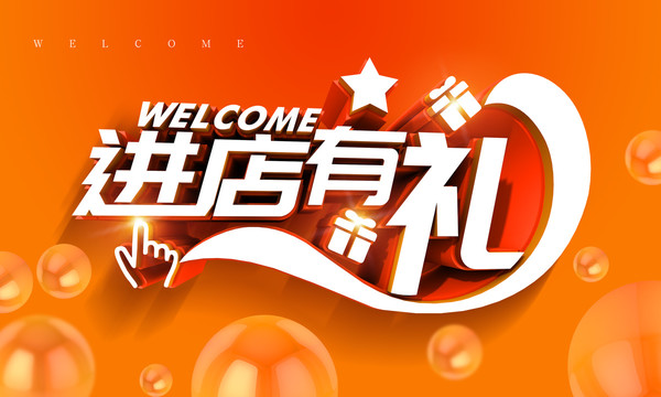 進(jìn)店有禮