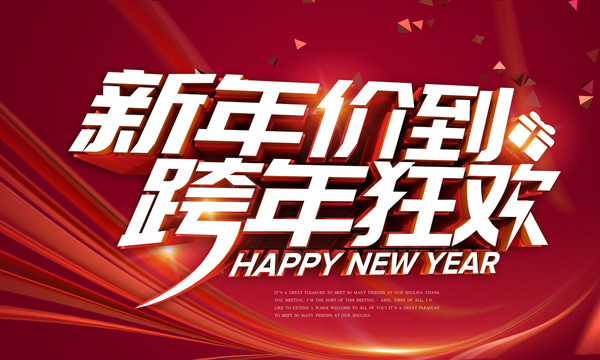 新年价到优惠