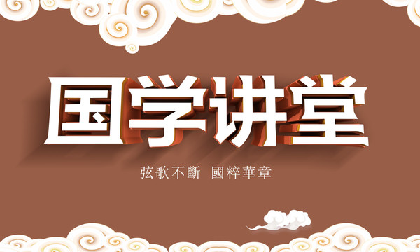 國學(xué)講堂