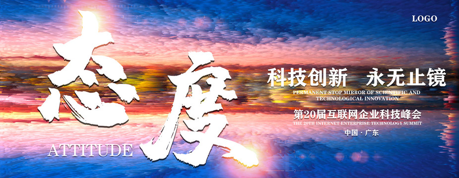 互聯(lián)網(wǎng)企業(yè)科技峰會態(tài)度