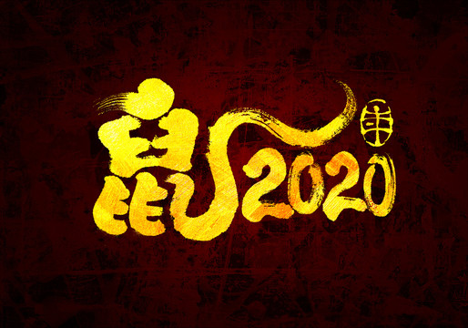 鼠年2020原創(chuàng)書法字體