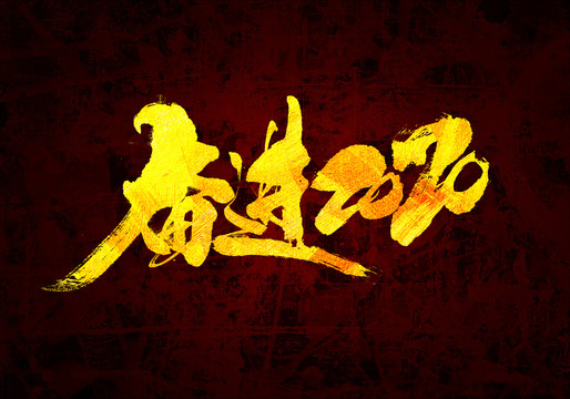 奮進2020原創(chuàng)書法字體