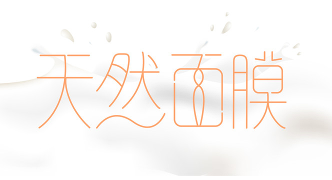 天然面膜字體設(shè)計(jì)