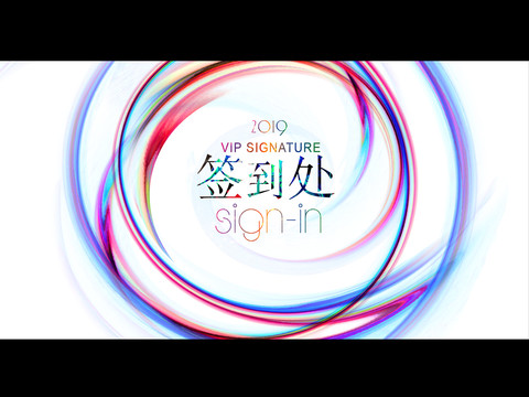 簽到處