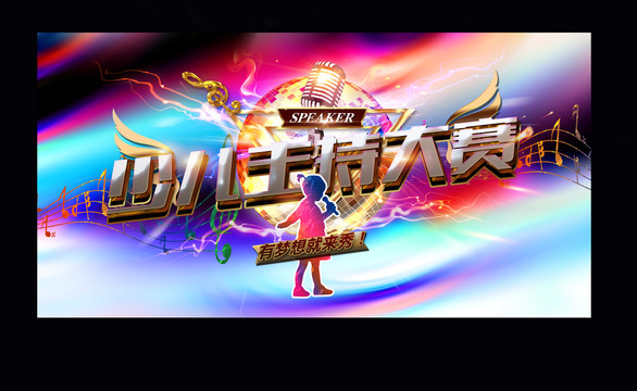 少兒主持人大賽