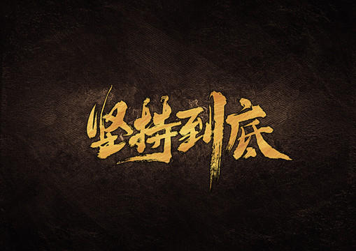 堅持到底毛筆書法字體設(shè)計
