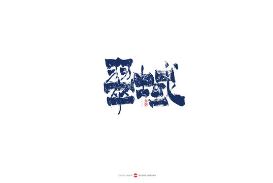 翠域原創(chuàng)手寫書法字體