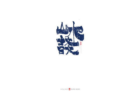 山水原創(chuàng)手寫(xiě)書(shū)法字體